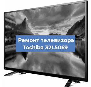 Замена процессора на телевизоре Toshiba 32L5069 в Тюмени